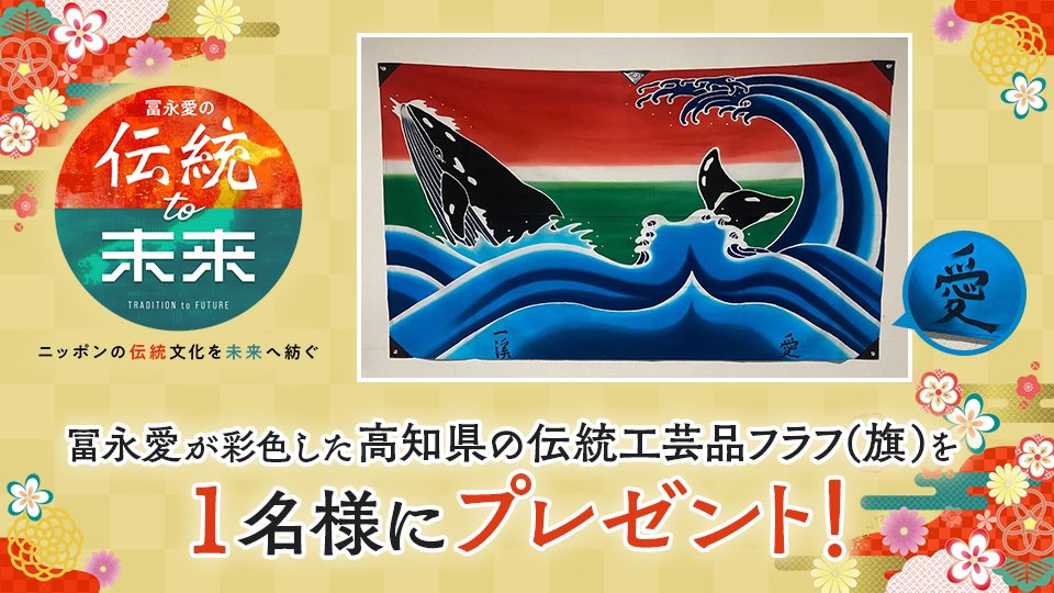 dentou_mirai's tweet photo. 2月5日(水)よる🔟時放送
「冨永愛の伝統to未来」
#プレゼントキャンペーン

#冨永愛 が彩色した
#高知県 の伝統工芸品 #フラフ を
１名様に #プレゼント

応募方法
@dentou_miraiをフォロー
この投稿をリポスト
〆切：2月11日（火） https://t.co/5uw9H0797J