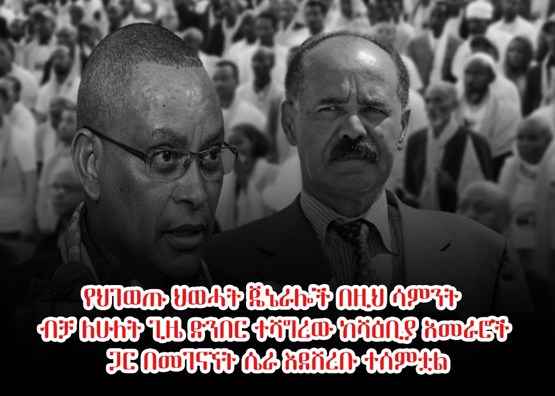 obomboleti87632's tweet photo. The TPLF's act of treachery continues to intensify.This week,TPLf has twice discussed with the enemy of Isaiah to destroy Ethiopia.
#TPLF is enemy of Ethiopia!
#Highlight!
#Shegar post! https://t.co/tUmWQR0iI9