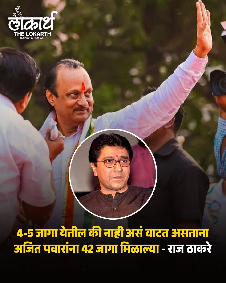 The_Lokarth's tweet photo. 4-5 जागा येतील की नाही असं वाटत असताना अजित पवारांना 42 जागा मिळाल्या- राज ठाकरे

#RajThackray #marathinews  #maharashtrapolitics #ajitpawar #lokarth #लोकार्थ

@AjitPawarSpeaks @RajThackeray @mnsadhikrut https://t.co/QoC9ecmk1J