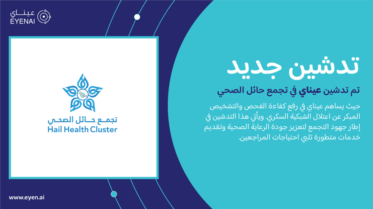 EYEN_AI's tweet photo. نسعد بتدشين #عيناي في تجمع حائل الصحي بهدف تعزيز جودة الرعاية الصحية وتحسين تجربة المراجعين.
@hailthy

#تمكين_الرؤية_لحياة_أفضل
تعرفوا أكثر على عيناي: https://t.co/A2e0YOOVMH https://t.co/kWrMGv3Ri6