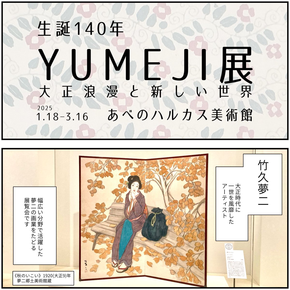 展覧会レポ
生誕140年 YUMEJI展ー大正浪漫と新しい世界ー
あべのハルカス美術館(大阪)
⚠️2025.3.16まで
内覧会に参加してきました!
「夢二=かわいい」のイメージだったけど、油彩画や関東大震災のスケッチなども展示されていて、新たな一面を知ることができたかも。