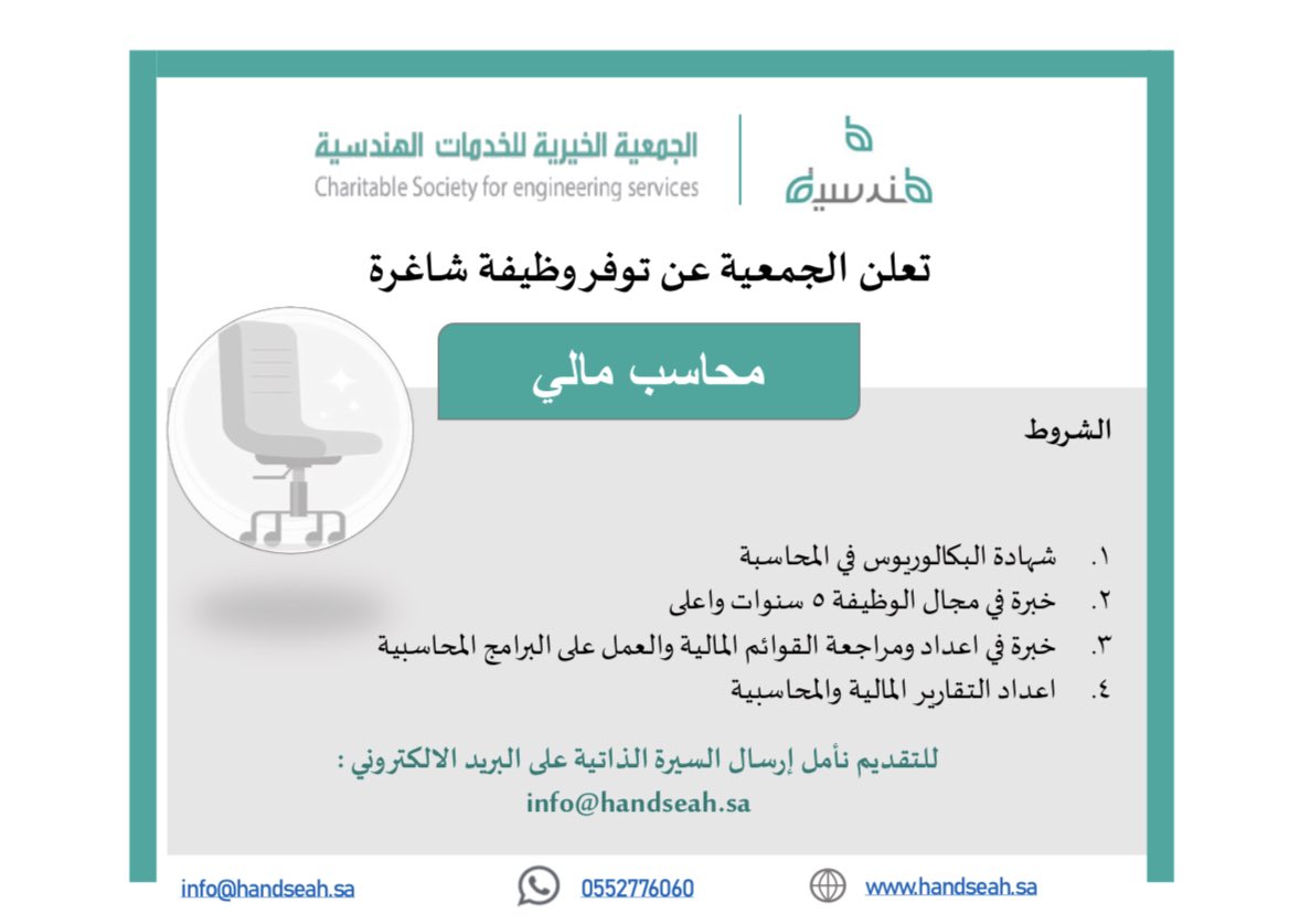 Handseah's tweet photo. تعلن الجمعية الخيرية للخدمات الهندسية عن توفر شاغر وظيفي بمسمى (محاسب مالي) بدوام كامل
وللتقديم يرجى إرسال السيرة الذاتية على البريد الإلكتروني: info@handseah.sa 
#وظيفة 
#وظائف_شاغرة  
#القطاع_غير_الربحي https://t.co/lYl7MlLjFP