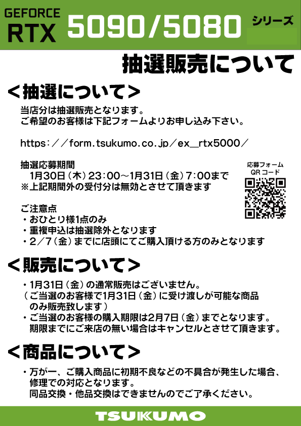 NVIDIA GeForce RTX5090/5080について】 当店分は抽選販売となります