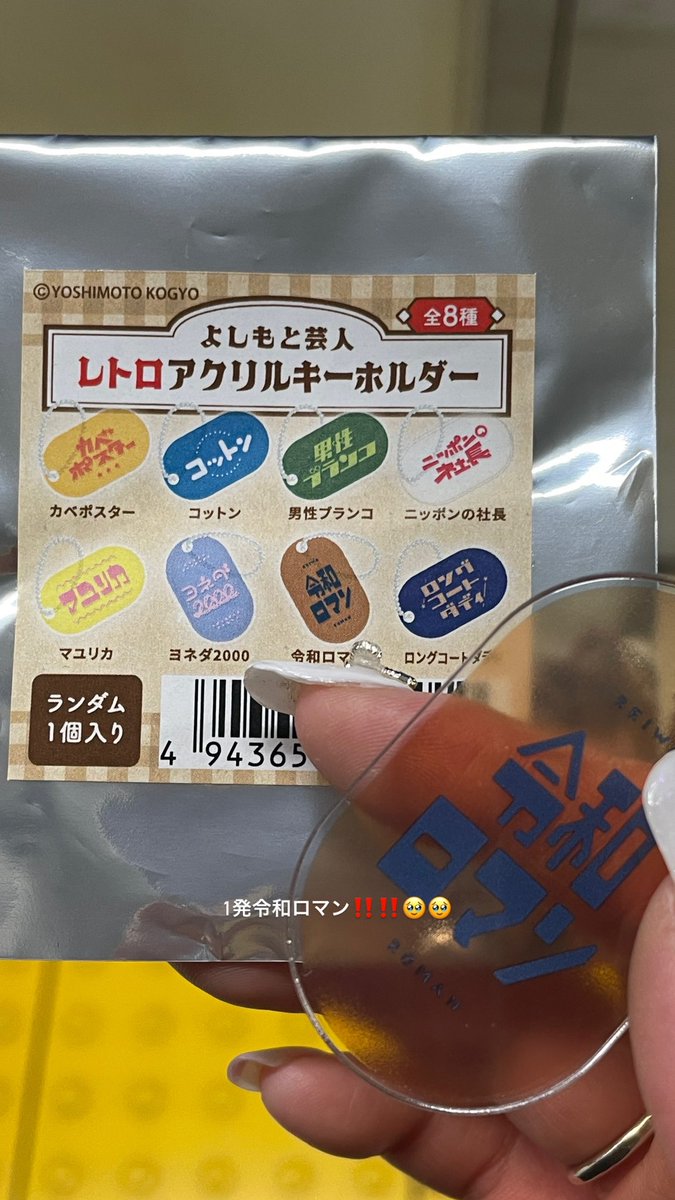 先週あたりルミネのショップ見に行ったらことごとく令和ロマンのグッズが売り切れててヤケクソで一個買ったら1発で引き当てたレトロアクキーもう売り切れてて8分の1あてた嬉しさが倍増した