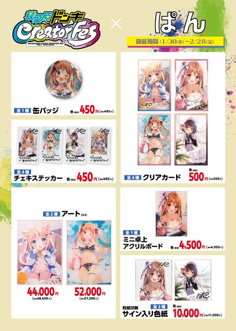 ⋱ 🎀#秋葉原ドンキCreatorFes🎀 ⋰

本日より秋葉原ドンキ5Fで開催🎉

おすすめはミニ卓上アクリルボードです✨
▼特設サイトはこちら
https://t.co/4shgMorvjv 