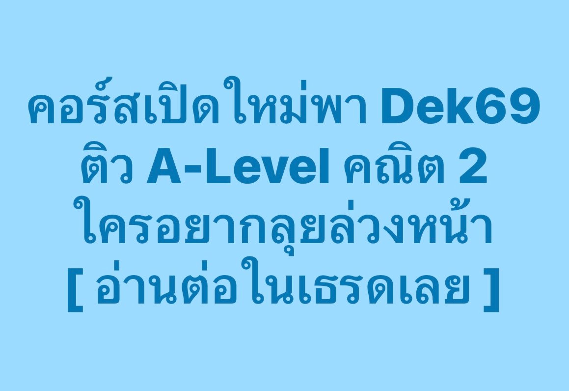 PanSmartMathPro's tweet image. ใครอยากเตรียมตัวล่วงหน้าสนามนี้
แบบเจาะลึก ตรงแนวเน้นๆ มาเลยลูก
พี่มีเปิดรอบสดด้วยน้าา อิอิ
.
#Alevel #SmartMathPro