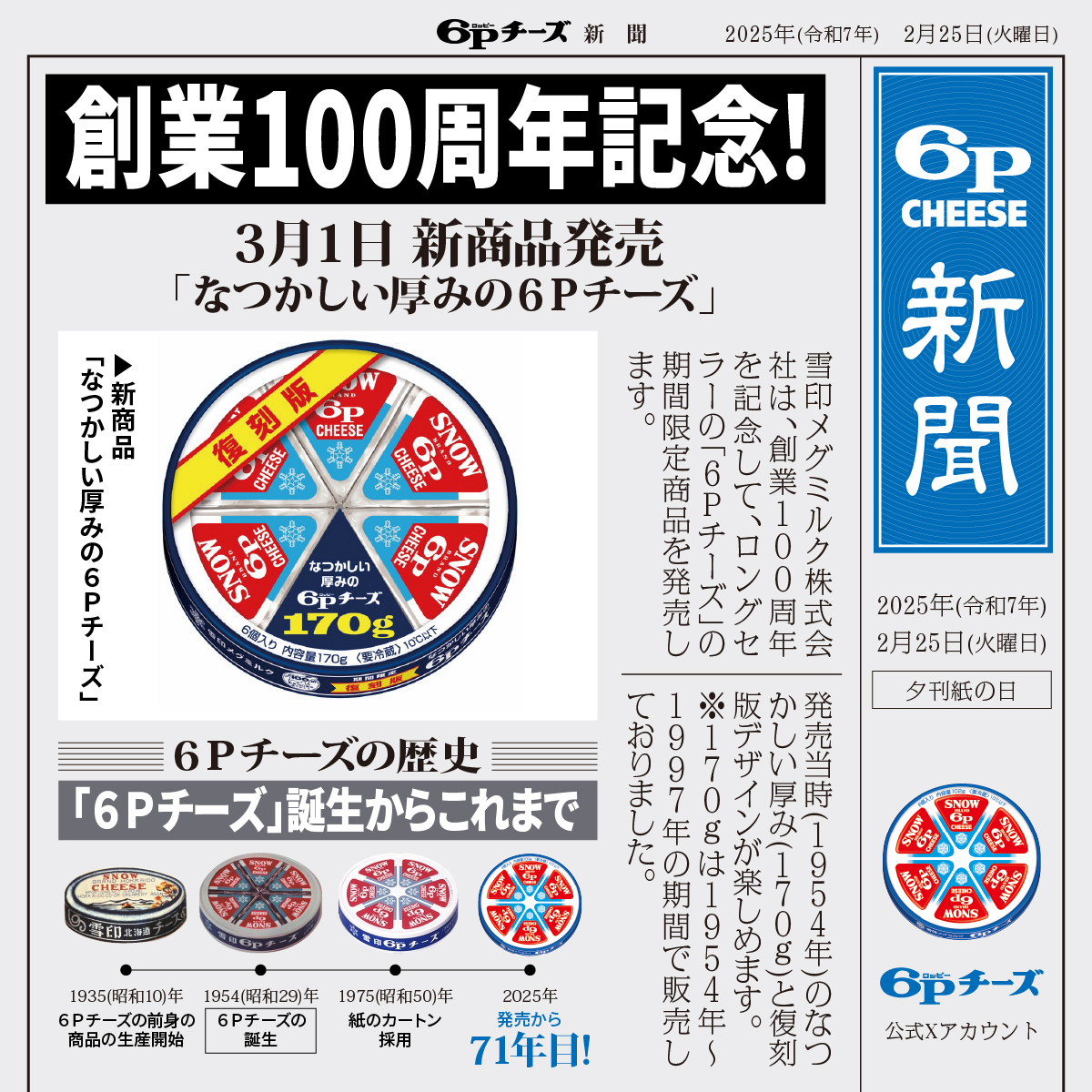 6Pofficial's tweet image. ✨＼６Ｐチーズ 速報！／✨
「なつかしい厚みの６Ｐチーズ」が3/1より登場！
発売当時の厚みを再現しました🧀
ひとくちで広がる満足感をぜひお試しください✨

#夕刊紙の日
