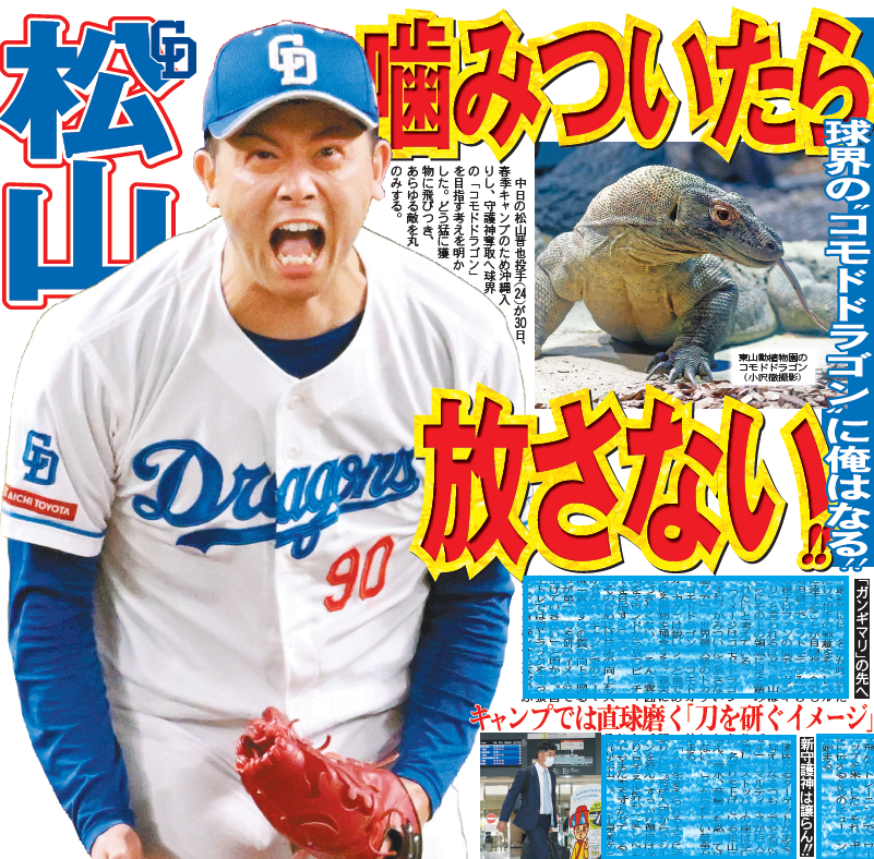 ちょい見せトーチュウ1/31〕3面 #守護神 候補の #松山晋也投手 相手に