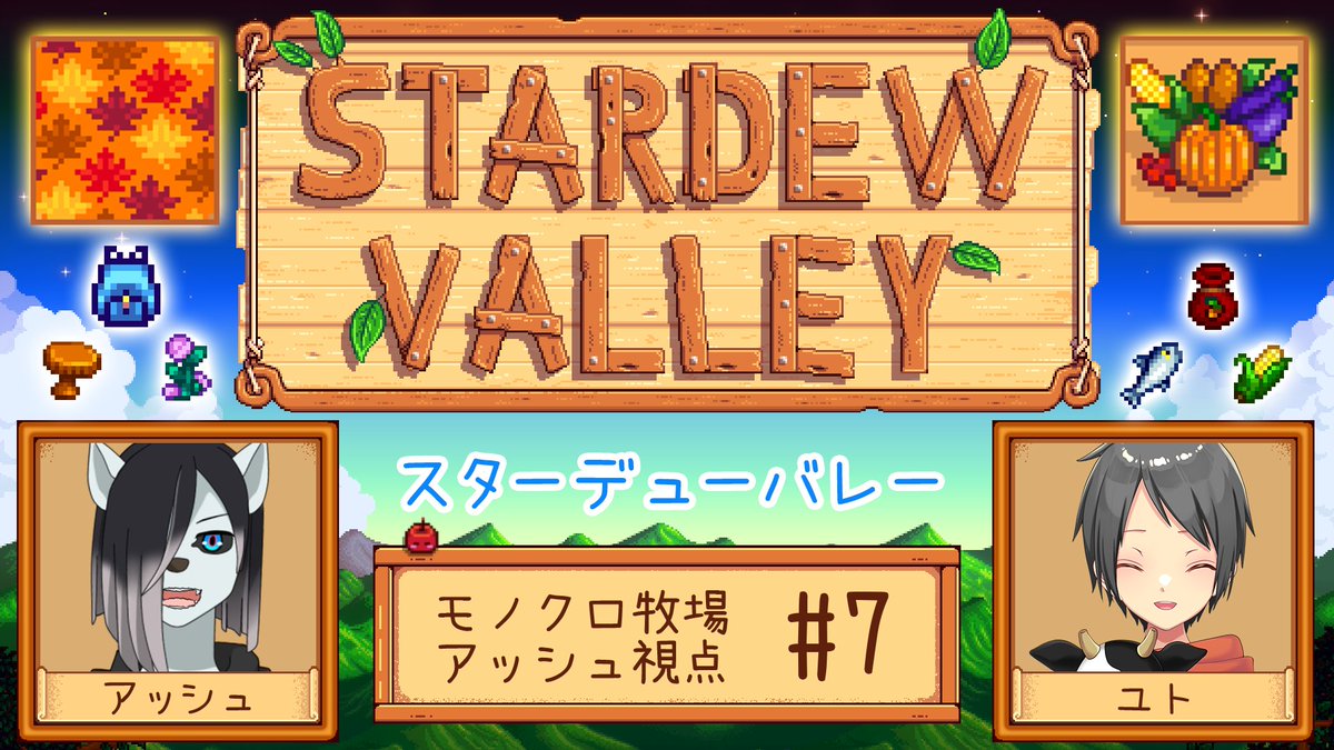Ash_StrikeBack's tweet photo. 22時からだぞ！！！
【#StardewValley コラボ】シロクロモノクロなぼくらの農地改革！ #7【#アッシュがログイン 】 
https://t.co/nJCa3ukfDr https://t.co/TrdYTMdGZn