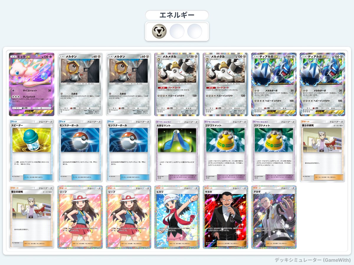 ポケポケデッキ紹介 メルメタル＆ディアルガexデッキ ・ディアルガの