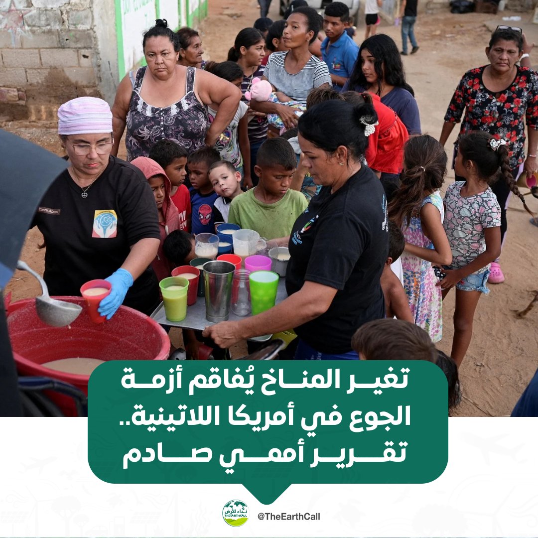 TheEarthCall's tweet photo. تغير المناخ يُفاقم أزمة الجوع في أمريكا اللاتينية.. تقرير أممي صادم

التفاصيل | https://t.co/ENEWB1zI5q

#نداء_الأرض https://t.co/xgmKkxFItI