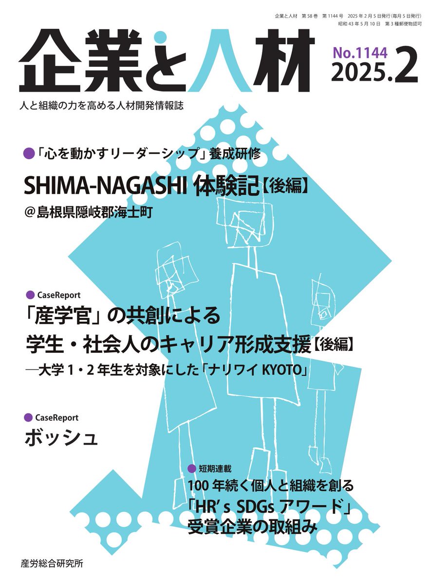 keieishoin's tweet photo. 📘産労総合研究所『企業と人材』2025年2月号
https://t.co/p7t8fASkZ4
❏特集  「心を動かすリーダーシップ」養成研修
◎SHIMA-NAGASHI体験記【後編】
＠島根県隠岐郡海士町
◎CASE Report
「産学官」の共創による学生・社会人のキャリア形成支援【後編】
―大学1・2年生を対象にした「ナリワイ KYOTO」
◎CASE Report
ボッシュ
自ら学び続ける人材へ、多様な施策で社員のキャリア自律を支援

❏短期連載
◎100年続く個人と組織を創る「HR’s SDGsアワード」受賞企業の取組み
第3回　ポスタス／インタースペース

❏連載
◎VISION ART　アーティスト　谷澤邦彦
第11回　Vision Art no.496
◎「人」が活きる人材開発の理論と実践
第11回　人事管理の理論と実践 インタビュー
大手前大学 学長　平野光俊 氏
インタビュアー 三井物産人材開発株式会社　佐々木孝仁
◎組織変革を実現するシステミック・コーチング
コーチ・エィ　水野裕子
第11回　AIを活用した最先端のコーチング
◎産労総合研究所の調査から考える人事分野の動向
『企業と人材』編集部
第11回　選抜型リーダー育成制度(研修)
◎グローバルの現場から
学校法人佐野学園 神田外語キャリアカレッジ　仲栄司
第11回　多様性を推進する意義とは？
◎人を活かす組織づくりのヒント
World in You　大森雄貴
第11回　「わかりあえない」を越える

❏Tips for TOD
◎研修の価値を高める　これからの研修評価(11)
ラーンウェル　関根雅泰
◎具体的なアクションがわかる　人的資本経営で会社を変えよう！(11)
人材開発コンサルタント　山﨑紅
◎組織変革を促す　プロセスデザイン(11)
スコラ・コンサルト　髙木穣
◎教育スタッフの「仕事」日誌　Season18(11)
京セラ　春日宏紀
◎大学3年生の「学生」日誌　Season2(11)
同志社大学　長野芽衣

◎新刊ブックレビュー
◎次号予告／編集部の「ここだけの話」