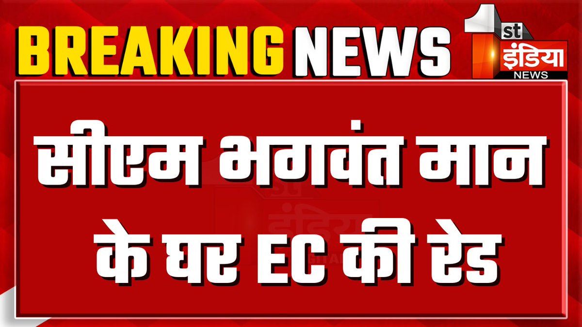 1stIndiaNews's tweet photo. पंजाब सीएम भगवंत मान के घर EC की रेड, दिल्ली में पंजाब सीएम के निवास पर EC की रेड, कपूरथला हाउस तलाशी लेने पहुंची EC की टीम

#FirstIndiaNews #BhagwantMann #ECRaid @BhagwantMann @AAPPunjab https://t.co/ZfbDuhyVtE