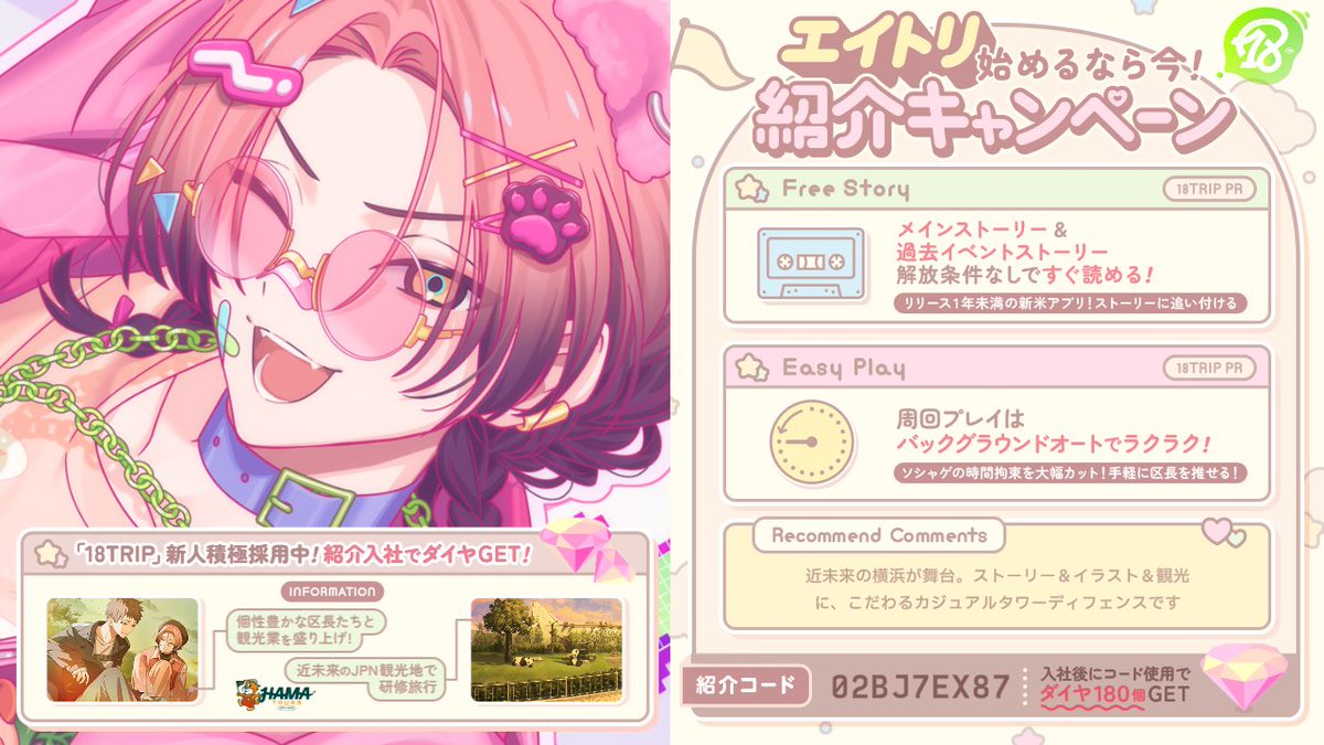 【『18TRIP（#エイトリ）』紹介】

紹介コード：02BJ7EX87

HAMA NICE TRIP!
個性豊かな区長たちとHAMA観光業を立て直そう
app.adjust.com/1el2z216

メインストーリーも過去イベントストーリーも全話解放！

#新人主任歓迎