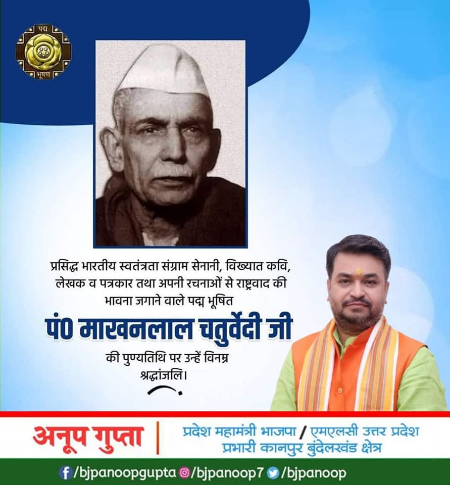 अपनी रचनाओं से राष्ट्रवाद की भावना जगाने वाले, विख्‍यात कवि, लेखक व पत्रकार तथा प्रसिद्ध भारतीय स्वतंत्रता संग्राम सेनानी एवं पद्मभूषण से सम्मानित पंडित माखनलाल चतुर्वेदी जी की पुण्यतिथि पर उन्हें विनम्र श्रद्धांजलि।  
#PtMakhanlalChaturvedi