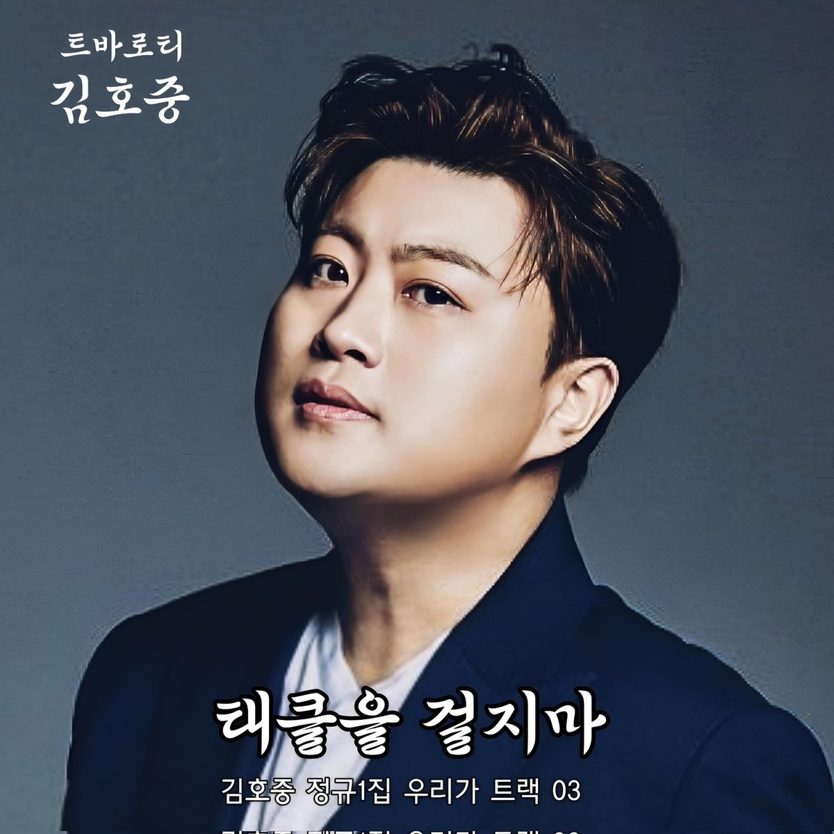 김호중 트바로티로 다시 찾아온 [태를을 걸지마)
#김호중공식팬카페
#김호중장르_음악여행
#김호중_우리가_트랙3_태클을걸지마
#DEAR아리스
 #WEAREFAMILLY  
#트바로티 #KIMHOJOONG #TVAROTTI #김호중 #트바로티김호중
#새해복많이받으세요
m.blog.naver.com/4181kim/223742…