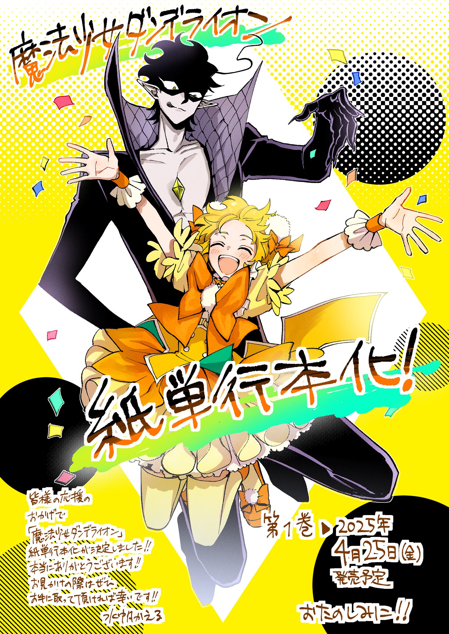 即購入不可☆sho-comi 懸賞当選品 魔法少女ダンデライオン キーホルダー