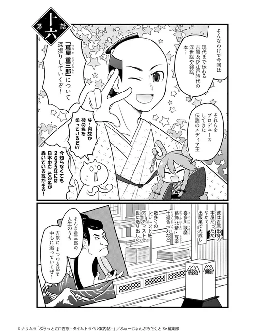 江戸時代の吉原を学ぶ漫画『ぷらっと江戸吉原 タイムトラベル案内帖 』15&amp;16話の電子配信が始まりました!
今回は伝説の遊女・高尾&amp;今一番べらぼうな男・蔦屋重三郎を深掘り!
Kindle→ https://t.co/EZ0EgDbHc0

1&amp;2話も無料で読めるのでどうぞ
→ https://t.co/R25jq6Pye4

https://t.co/huQ8PMbnc1 