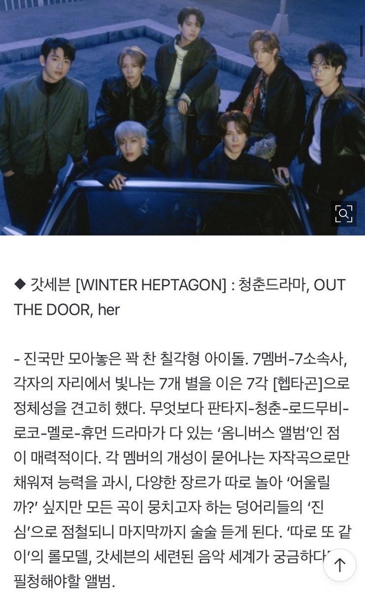 OT7Ahga's tweet image. [📰] 250130 | GOT7, a heptagonal idol packed with only the real deal [Jeon Hyojin's personal picks]

Winter Heptagon is recommended by journalist Jeon Hyojin in his ‘Personal Picks’ column. The column is described as a “corner where we recommend ‘K-pop masterpieces’ that are too