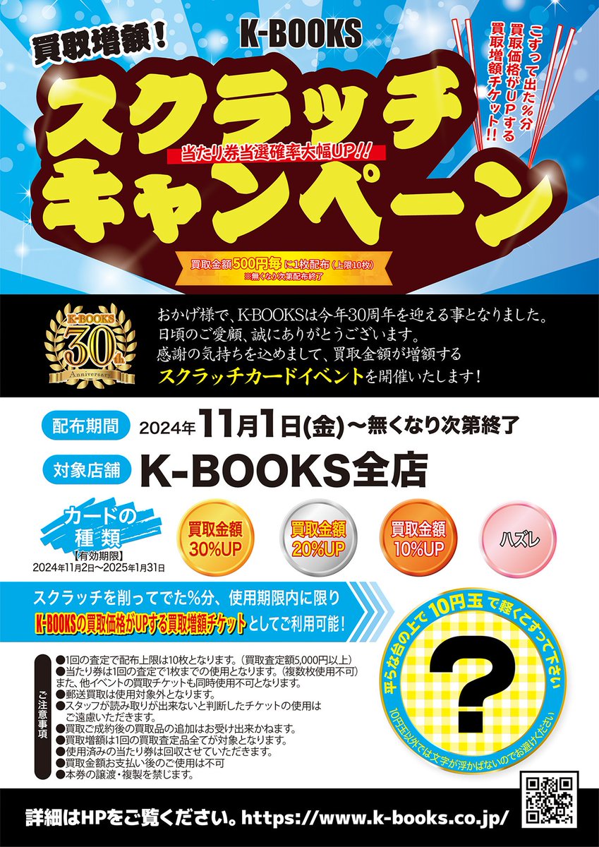 K-BOOKS 買取30%アップ スクラッチカード K-BOOKS スクラッチ 買取金額