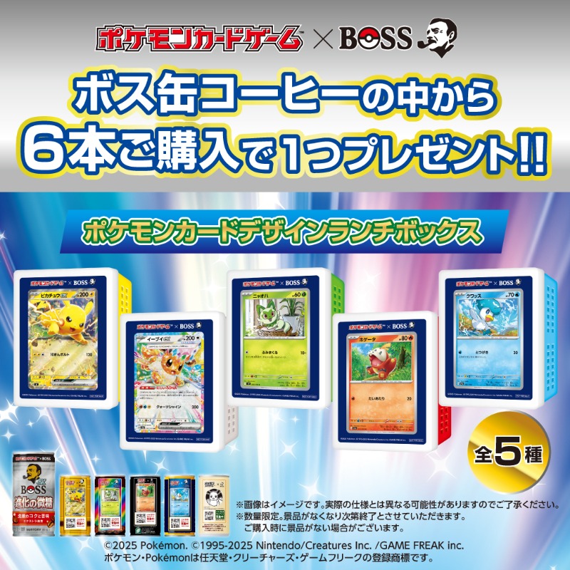 限定】BOSS缶6本で貰える！全5種類のポケカランチボックスを