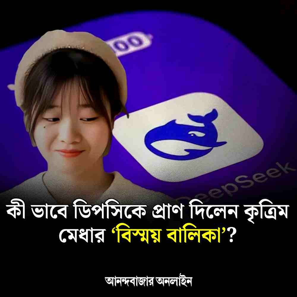 MyAnandaBazar's tweet image. কে এই ‘বিস্ময় বালিকা’?
#DeepSeek #AdvanceTechnology 
anandabazar.com/photogallery/a…