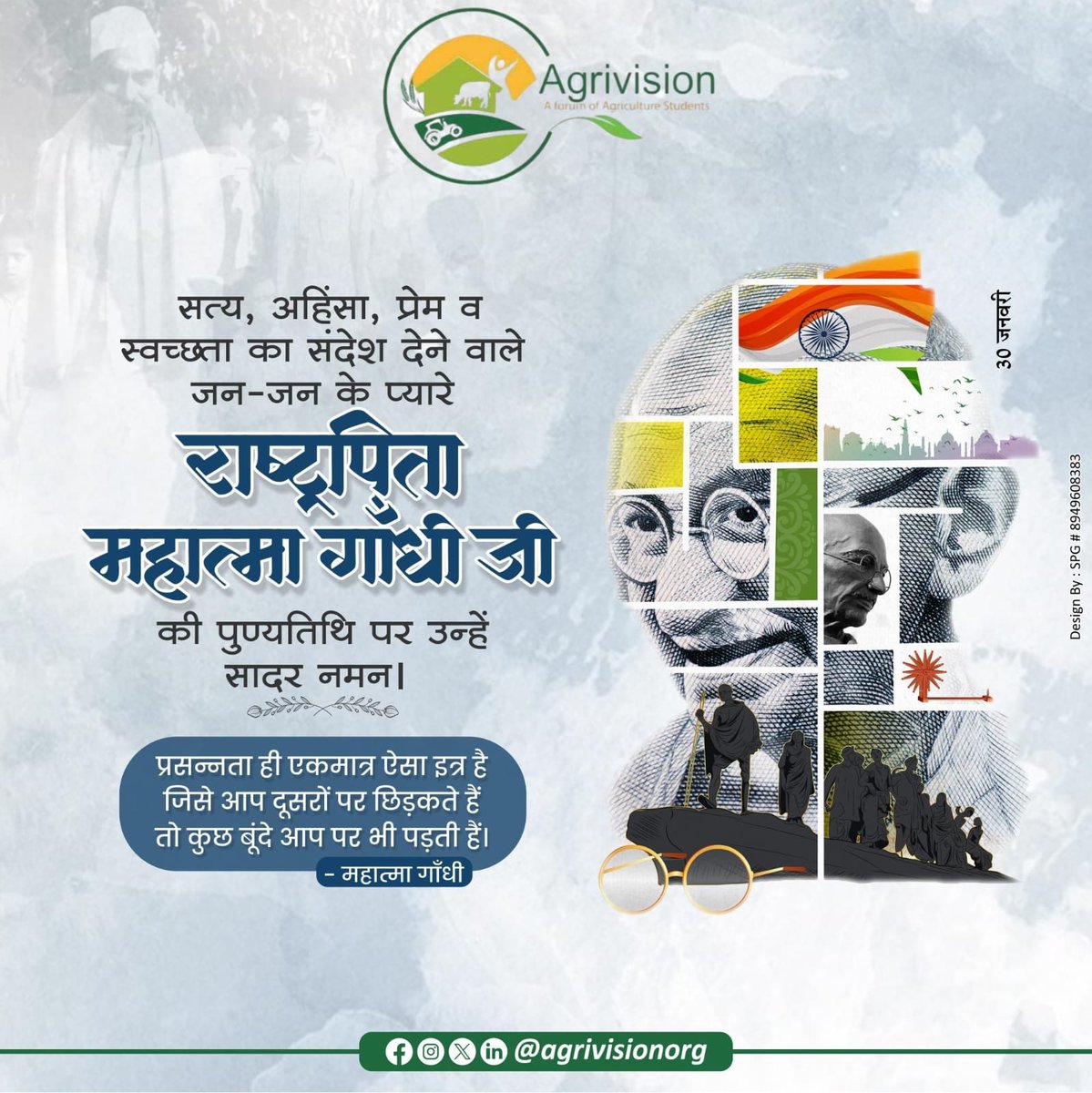 "सत्य, अहिंसा और प्रेम के प्रतीक महात्मा गांधी को उनकी पुण्यतिथि पर नमन!🇮🇳"

#Agrivision4Bharat