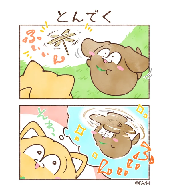 とんでく

#まついぬたいむ
#まついぬ 