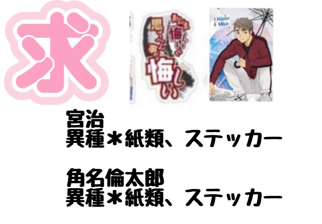 【交換/譲渡】ハイキュー ウエハース モバイルステッカー

譲＊画像1枚目

求＊画像2枚目or1枚100円＋送料

郵送にて交換、譲渡のみ📮𓈒𓂂𓏸
検索からでもお気軽にお声がけください
(写真を撮る際、反射するためスリーブから出して撮っています。実際はスリーブに入れ保管しております)