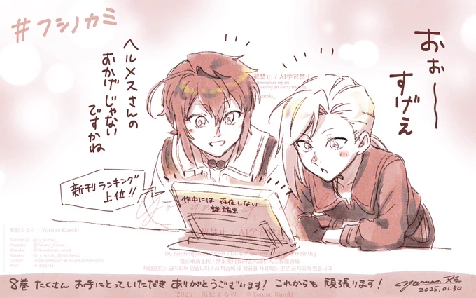 フシノカミ コミックス第8巻、たくさん読んでいただいて嬉しかったので描きました✍️🥰
皆様本当にありがとうございます、これからも長くお楽しみいただけるよう頑張ります～! #フシノカミ 