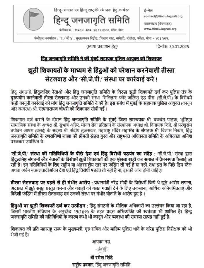 .<a href="/HinduJagrutiOrg/">HinduJagrutiOrg</a> &amp; other Hindu groups filed a complaint to <a href="/CPMumbaiPolice/">Commissioner of Police, Greater Mumbai</a> urging an investigation into the conspiracy behind false petitions by <a href="/TeestaSetalvad/">Teesta Setalvad</a> via CJP against <a href="/HinduJagrutiOrg/">HinduJagrutiOrg</a> to pressure police into denying permissions for social &amp; religious events
<a href="/Ramesh_hjs/">🚩 Ramesh Shinde 🇮🇳</a>