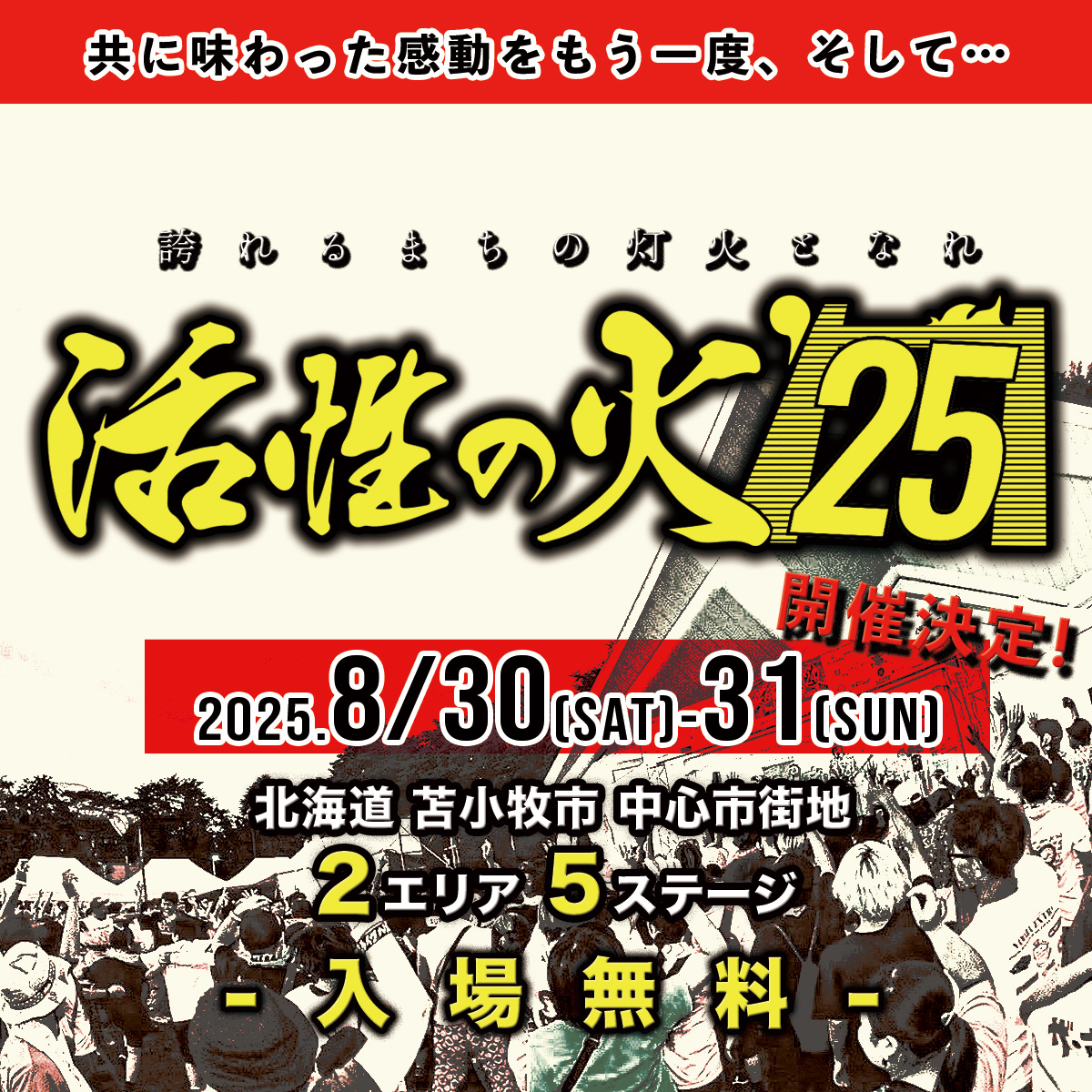 activefire14's tweet photo. 【もちろん今年も開催決定！】

北海道苫小牧市野外音楽フェスティバル
「活性の火’25」
 
2025.8/30(sat)・8/31(sun)

北海道苫小牧市
中心市街地２エリア５ステージ

ー入場無料ー

#苫小牧
#活性の火
#ACTIVEFIRE https://t.co/Okkxs7l13Q
