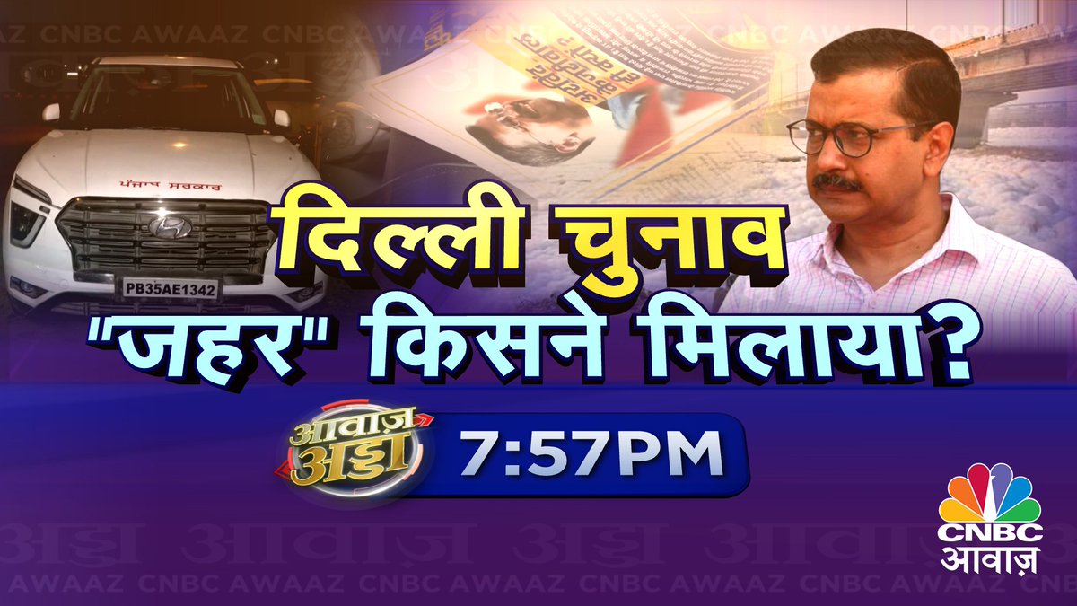 #ComingUp | चुनावी रण, दिल्ली में "जहरीली" जंग !
दिल्ली चुनाव में 'शराब-पैसे' का खेल !

#AwaazAdda <a href="/RoyLakshman/">Lakshman Roy</a> <a href="/ShivamSanghi12/">Shivam Tyagi (Modi Ka Parivar)</a> <a href="/abbas_nighat/">Nighat Abbass🇮🇳</a> <a href="/AamAadmiParty/">AAP</a> <a href="/Abhigyan_AP/">Abhigyan Prakash</a>
<a href="/sajjanjnu/">Sajjan Kumar Singh</a> #DelhiElections #ArvindKejriwal #YamunaRiver