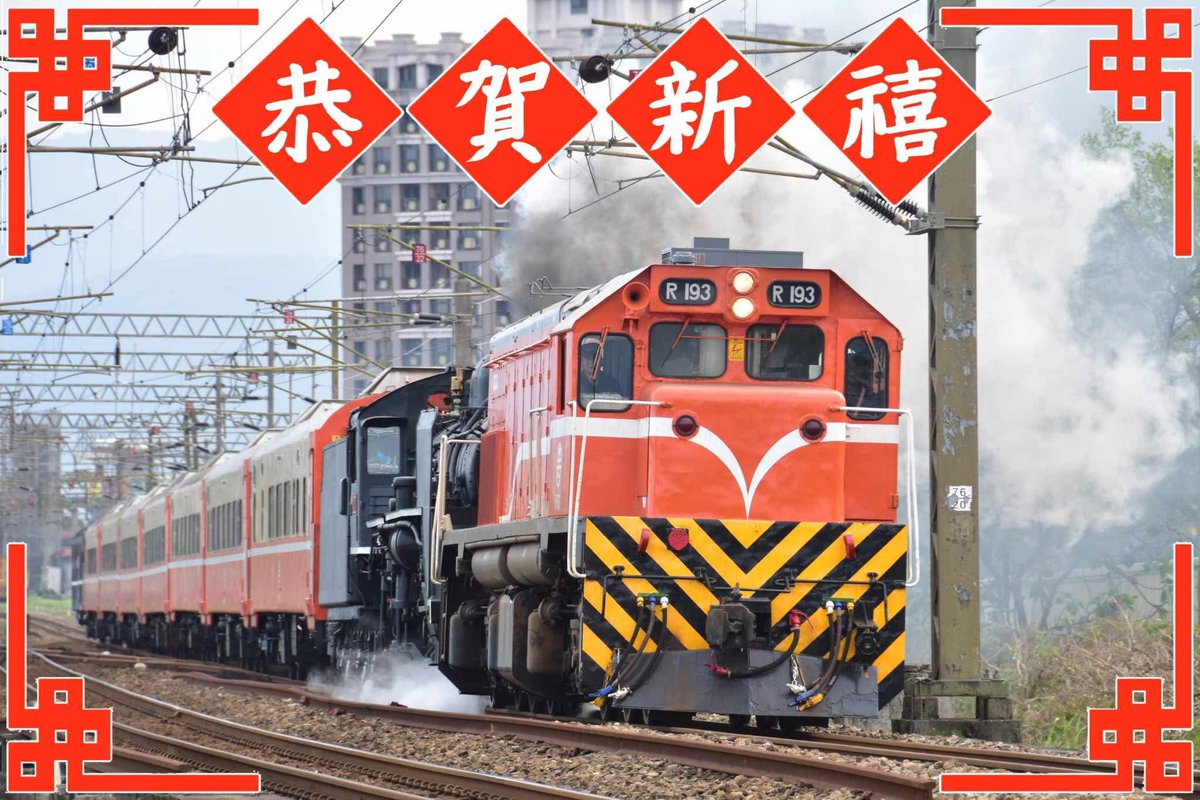 nturail's tweet photo. 【恭喜發柴・乙巳蛇年】
社長及全體社員祝各位後推愉快、拍車順光！
今年同樣歡迎校內外對各種交通工具有興趣的朋友們參與我們的活動
同時台火也邁入第三十五周年，敬請期待後續的社慶相關活動 https://t.co/fkXUHRVBfp