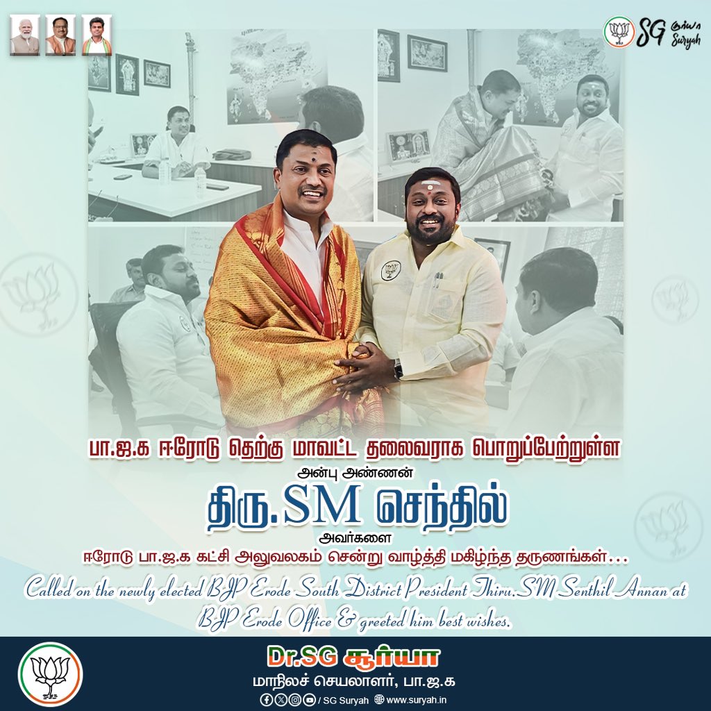SuryahSG's tweet photo. பா.ஜ.க ஈரோடு தெற்கு மாவட்ட தலைவராக பொறுப்பேற்றுள்ள அன்பு அண்ணன் திரு.SM செந்தில் அவர்களை ஈரோடு பா.ஜ.க கட்சி அலுவலகம் சென்று வாழ்த்தி மகிழ்ந்த தருணங்கள்…

Called on the newly elected BJP Erode South District President Thiru. SM Senthil Annan at BJP Erode Office & greeted him best wishes.