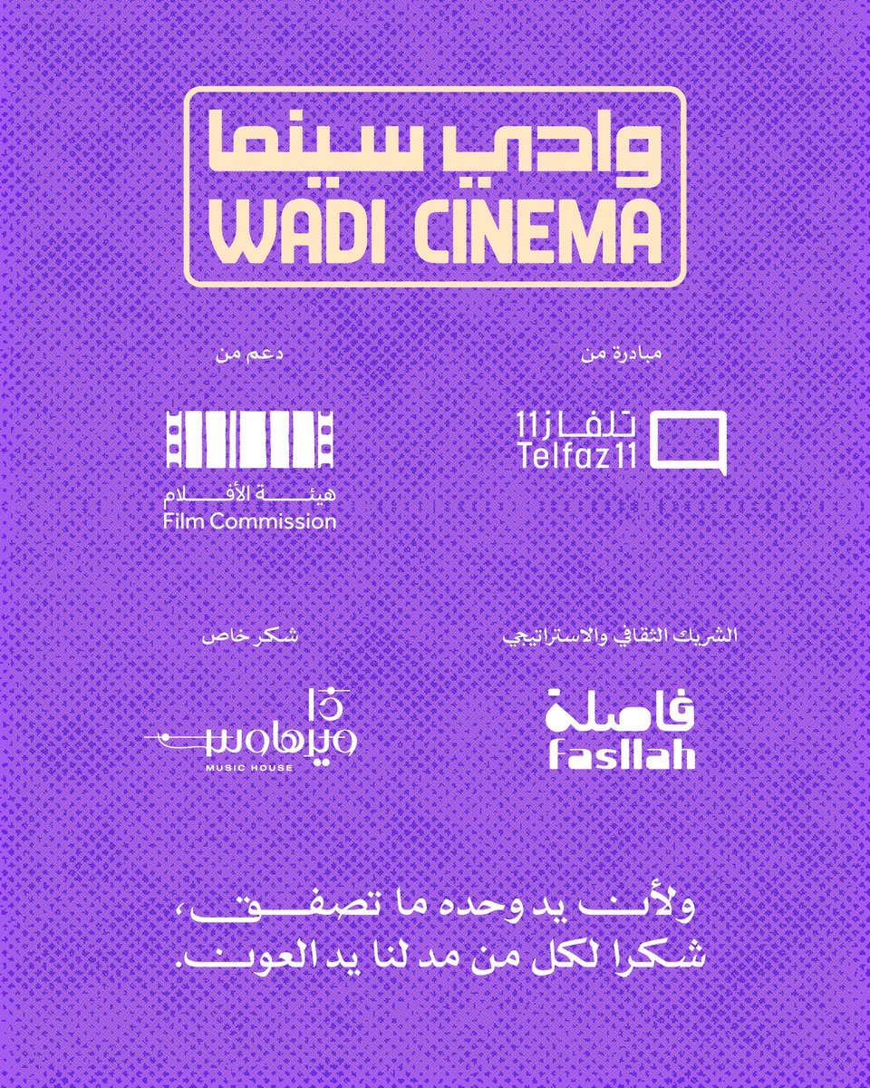 علي الكلثمي (@kalthami) on Twitter photo عودة مبادرة "وادي سينما" بنسختها الثانية والتي تقام في حي جاكس و بدعم هيئة الافلام .
حياكم الله من ٥ إلى ٨ فيبراير.
تفاصيل عروض الافلام و الجلسات الحوارية في حساب <a href="/Wadicinema/">Wadi Cinema وادي سينما</a> عودة مبادرة "وادي سينما" بنسختها الثانية والتي تقام في حي جاكس و بدعم هيئة الافلام .
حياكم الله من ٥ إلى ٨ فيبراير.
تفاصيل عروض الافلام و الجلسات الحوارية في حساب <a href="/Wadicinema/">Wadi Cinema وادي سينما</a>