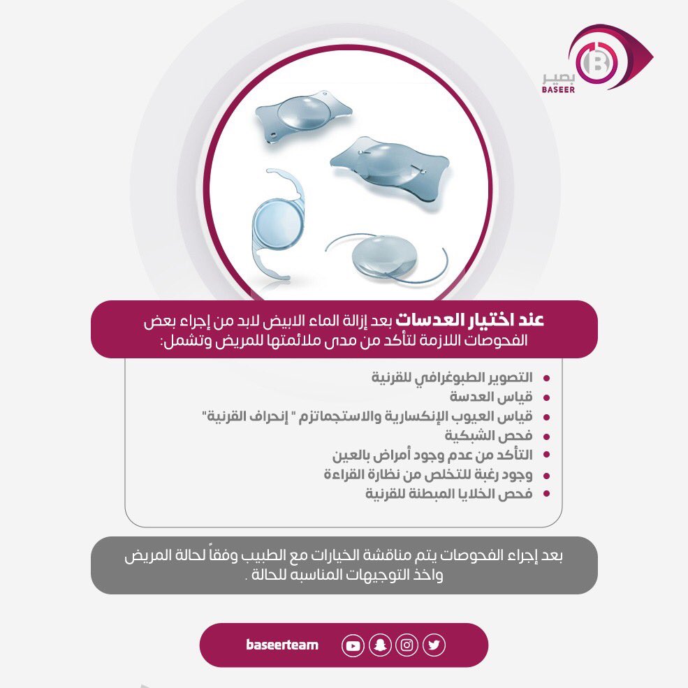 هناك خيارات متعددة للعدسة التي يتم زراعتها بعد إزالة الماء الابيض..‼️

تعرف على أهم الفحوصات التي تساعد على الاختيار الصحيح 👇🏻