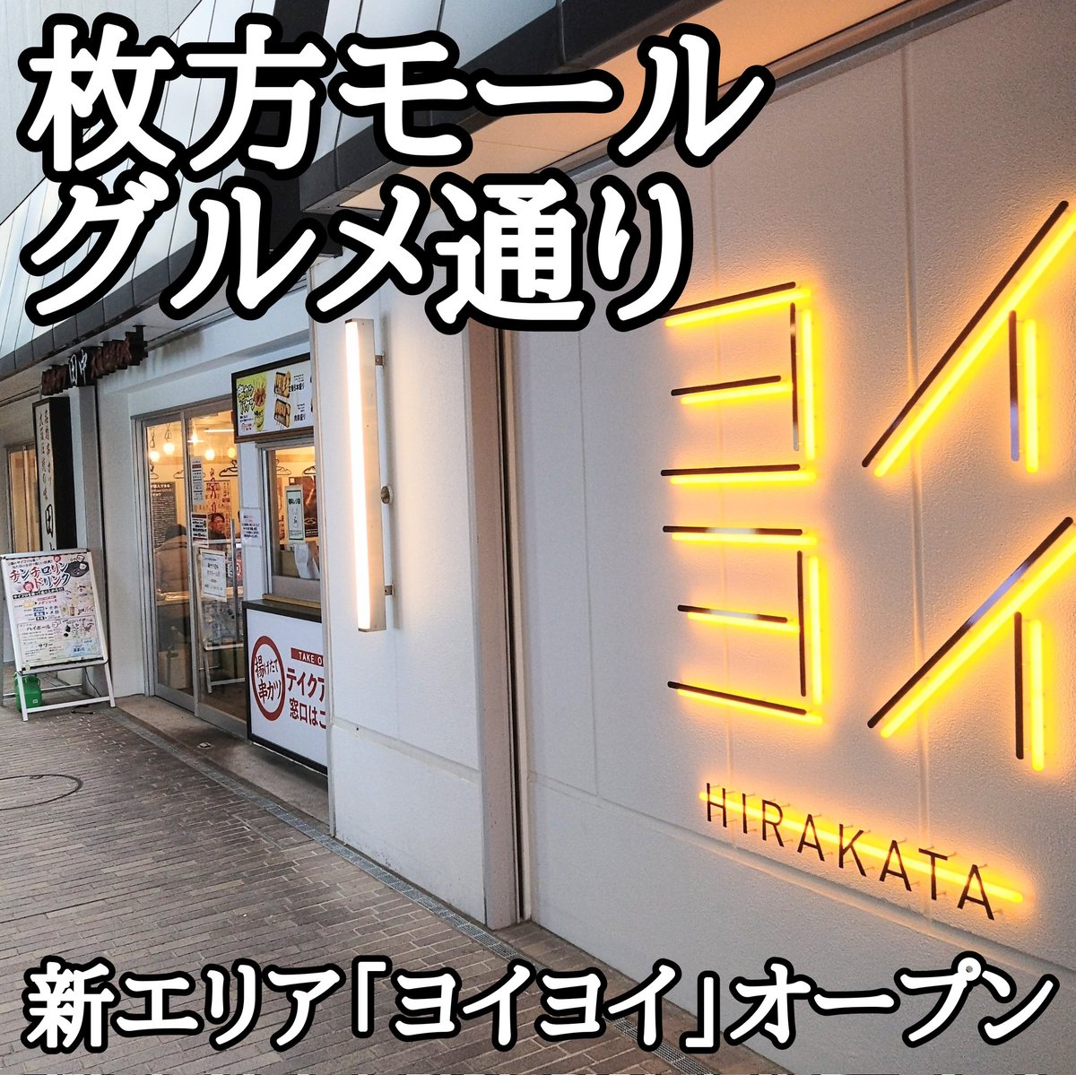 Amy93778138's tweet photo. 枚方モールの飲食店新エリア「ヨイヨイ」オープン内覧会に参加してきたよ。
どのお店も新しくてキレイ✨
料理も美味しかった😋 https://t.co/VR1z3St6vp