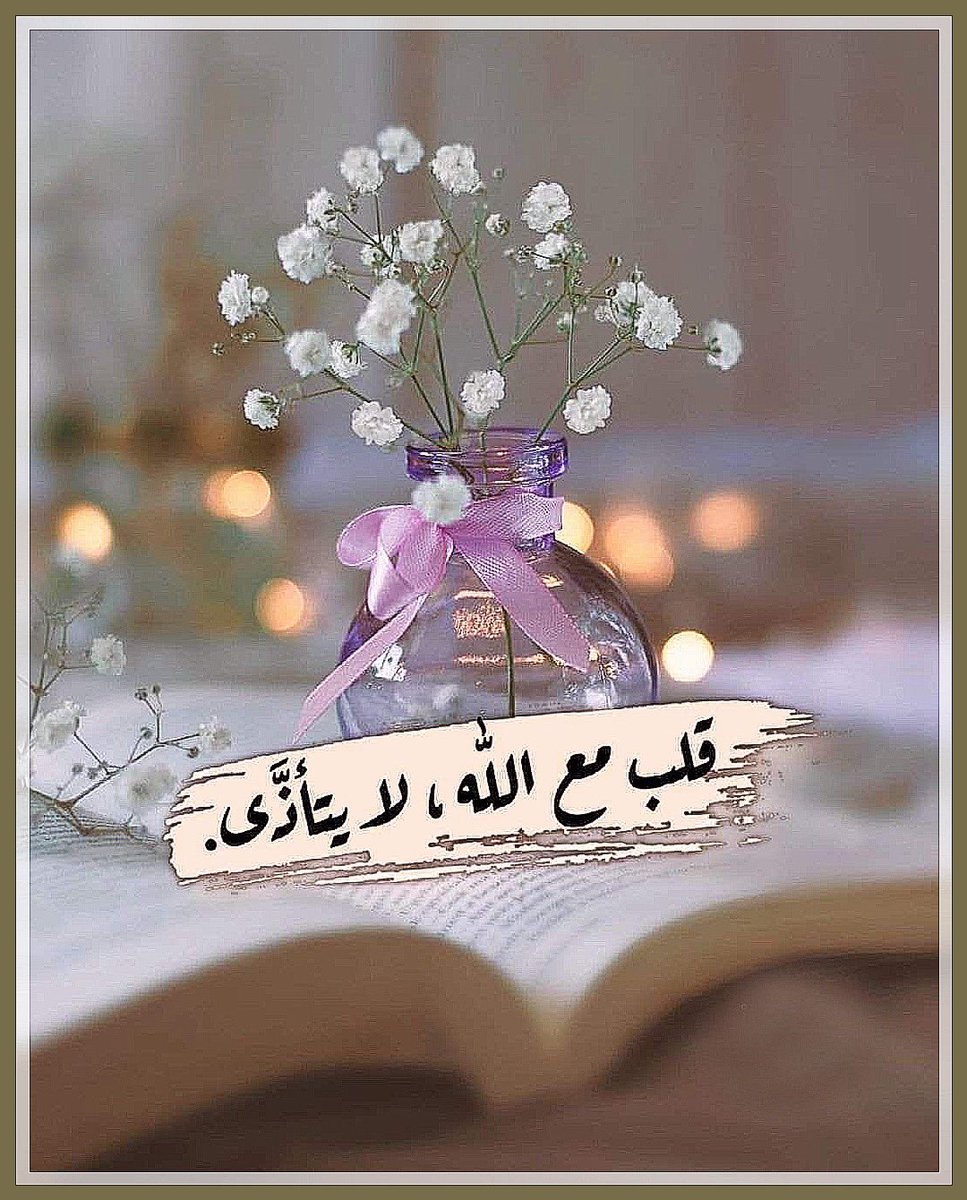 7l1___'s tweet photo. *~.🍃🌺

 #معجزات__الحوقله

" لا حول ولا قوةَ إلا بالله "

ما أَشد حاجة قلوبنا لكثرة قولها ..
لِتطمئن نفوسنا ، وتعتصم بربها ،
وترحل عنها أحزانها .
يُذكر عن ابن عباس رضي الله عنهما :
من كثرت همومه وغمومه فليُكْثِرْ من قول :
        ( لا حول ولا قوَّة إلا باللَّه ) https://t.co/M8nHC0GtjE