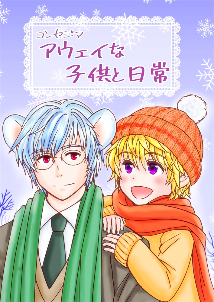 #名古屋コミティア66 
新刊はweb漫画「コンセジマ」一部抜粋採録本です!
18ページ200円です。
10年前に描いた短いエピソードです。最初にあらすじを用意しました。 