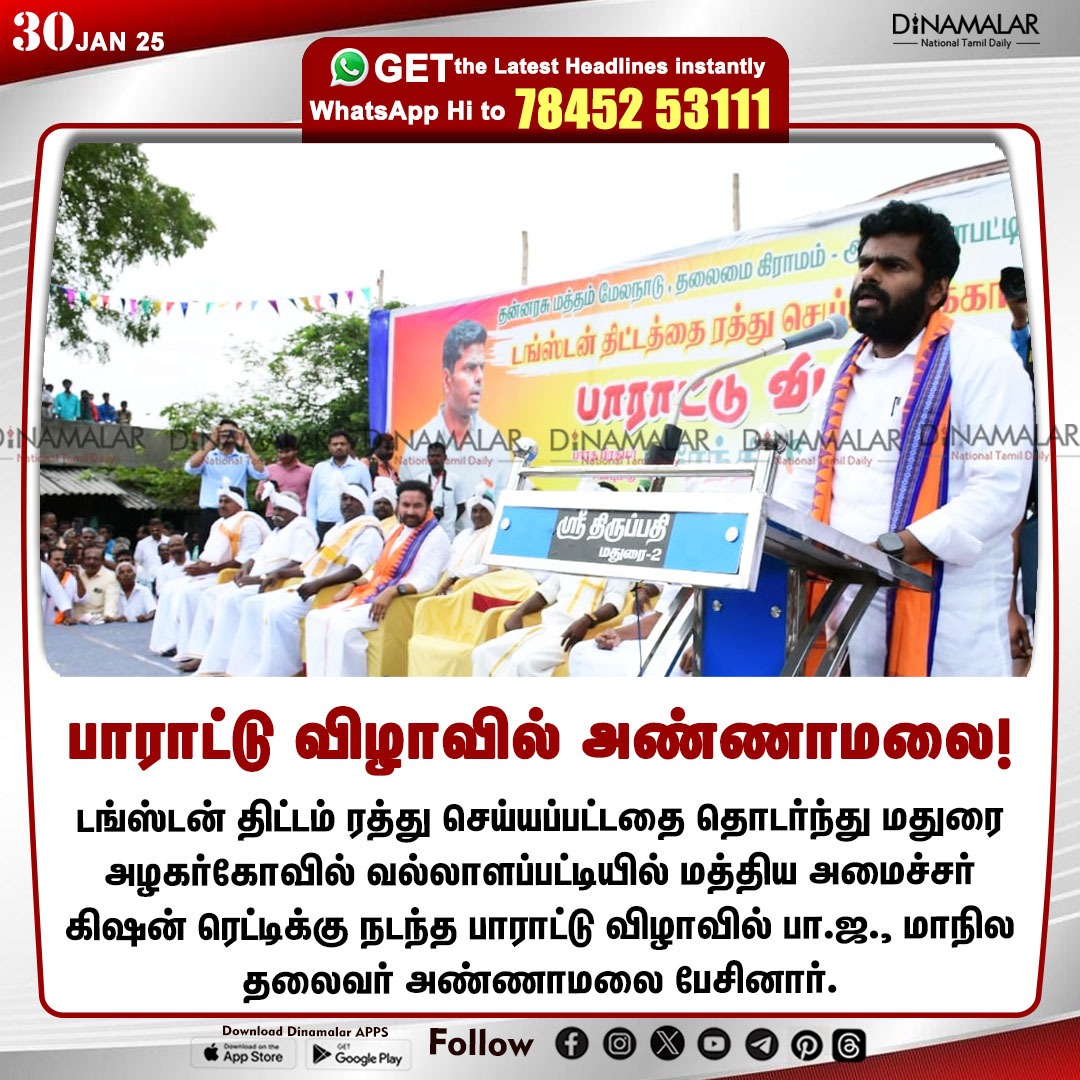 dinamalarweb's tweet photo. பாராட்டு விழாவில் அண்ணாமலை!
#Tungstenproject | #KishanReddy | #MinesMinister | #Madurai | #vellalapatti | #Annamalai | #BJP
https://t.co/y4W3uzOWeZ https://t.co/iEgXkzzi37