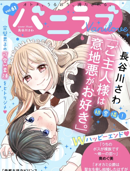 【お知らせ】バニラブvol.61に新連載「ご主人様は意地悪がお好き。」1話を掲載させていただいております!(表紙ありがとうございます!)
メイド×御曹司のちょっとえっちでポップなお話です!樹(ヒーロー)の「命令」とは…?ぜひ読んでください!
https://t.co/WeVBhTcJUt 