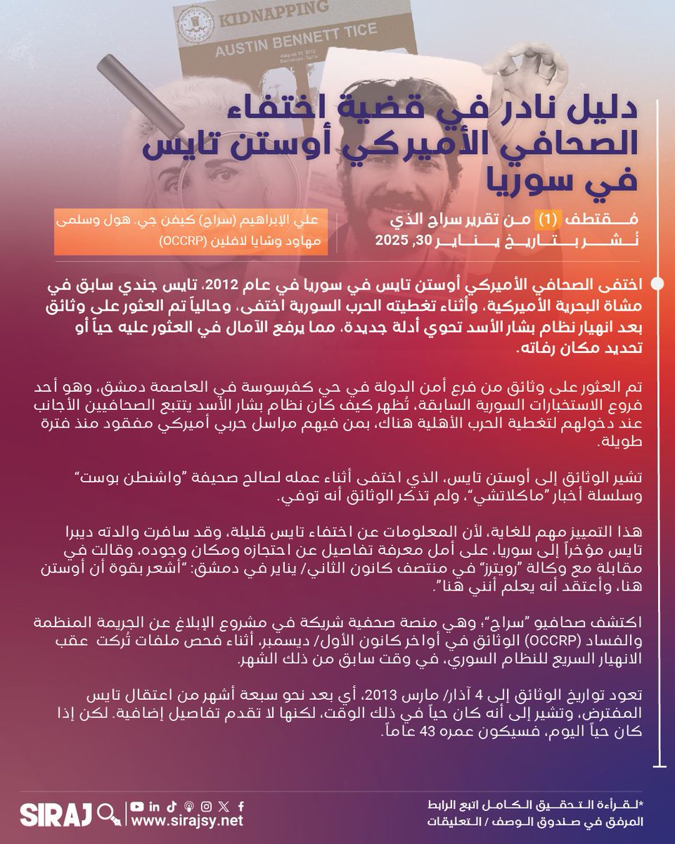 تم العثور على وثائق من فرع أمن الدولة في حي كفرسوسة في العاصمة دمشق، وهو أحد فروع الاستخبارات السورية السابقة، تُظهر كيف كان نظام بشار الأسد يتتبع الصحافيين الأجانب عند دخولهم لتغطية الحرب الأهلية هناك، بمن فيهم مراسل حربي أميركي مفقود منذ فترة طويلة لقراءة التقرير الكامل اتبع