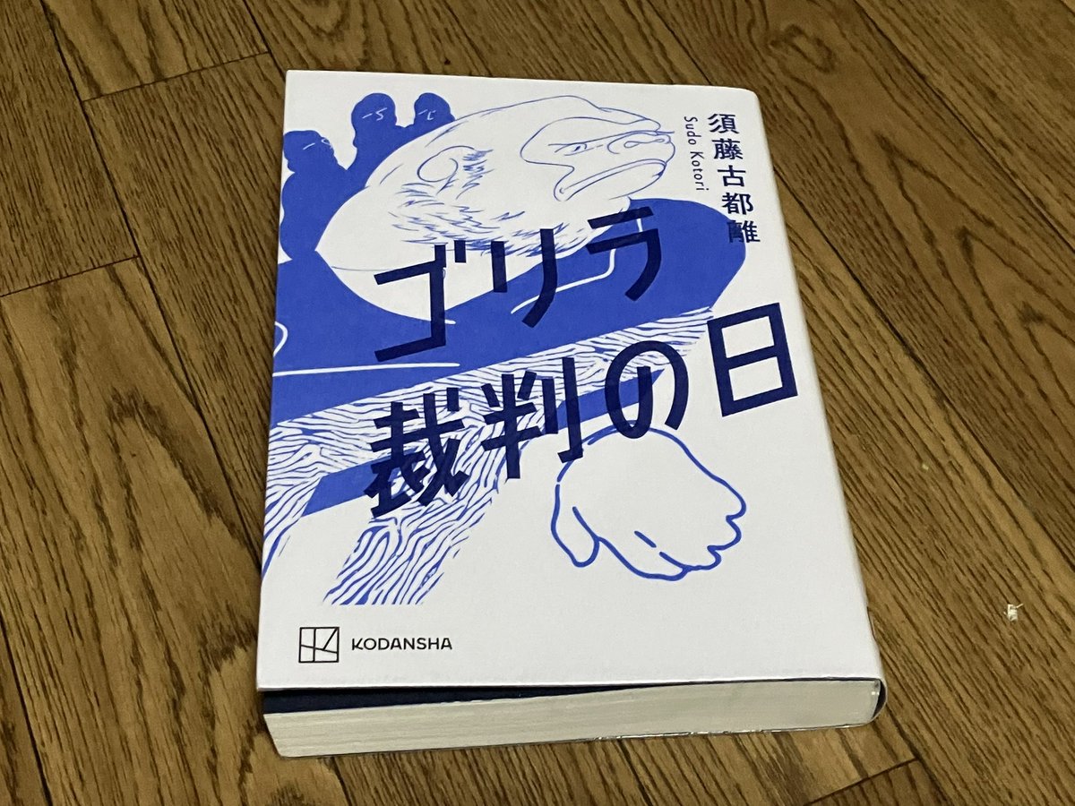 SaintPearl702's tweet photo. #ゴリラ裁判の�� 読了(^^)b

違った視点を与えられると、考えの軌道修正ができる！！

そんな柔らか頭人間に、私はなりたい笑

#須藤古都離 https://t.co/QntG4LbKBI