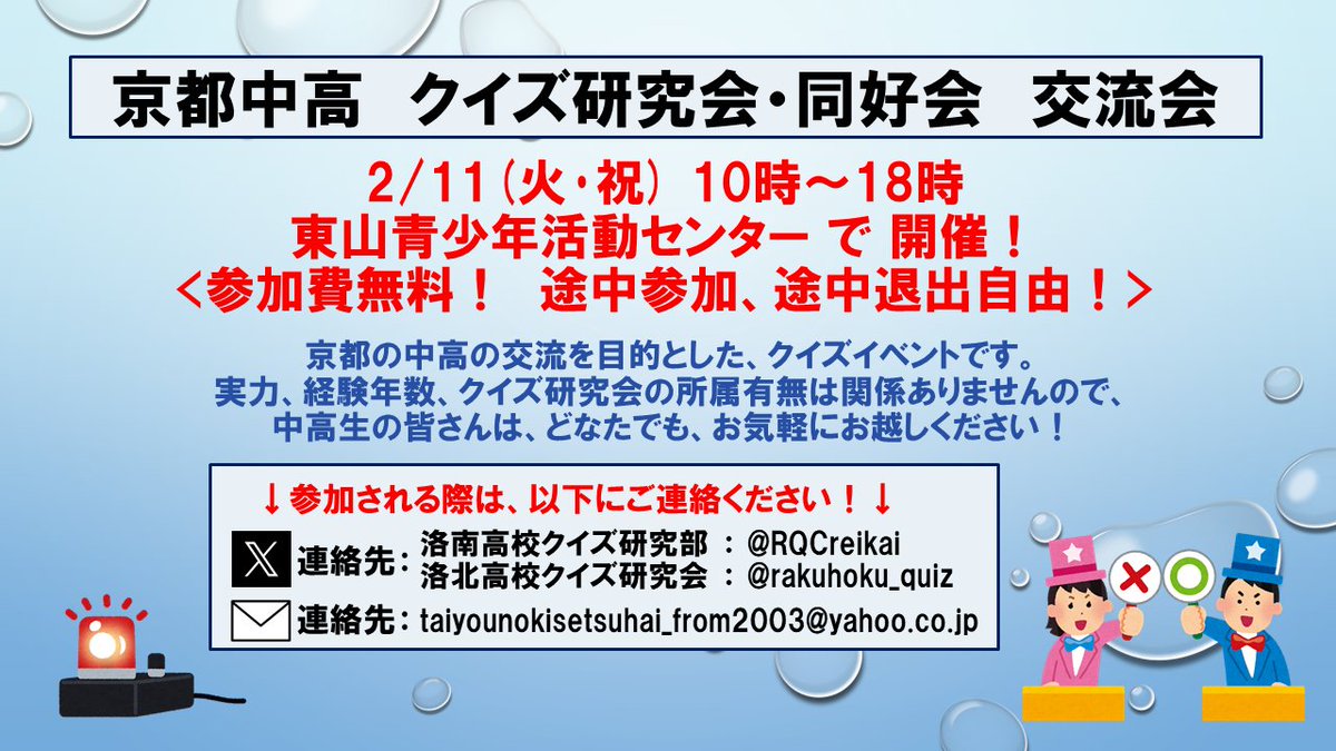 taiyounohagurin's tweet photo. ※クイズ関係の皆さん、できれば拡散お願いします！

2/11(火祝)に、京都の中学生・高校生向けクイズ交流会が開催されます。クイズ研究会等の所属有無は関係なく、興味ある人は参加大歓迎です。途中参加も途中退出もOKで、参加費も無料です。 京都の学校に通う中高生の皆さん、よろしければ是非！ https://t.co/nhj6L7Hw7Q