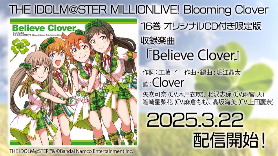 ミリオンライブ！「Blooming Clover」第16巻 特装版CD収録の「Believe