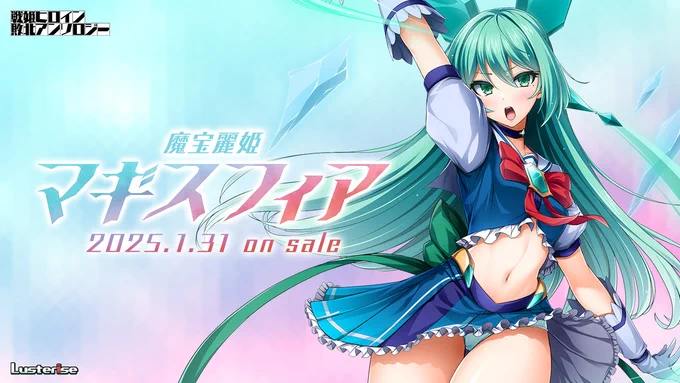 【R-18 ふたなり】いよいよ明日、1/31(金)にLusterise様より『魔宝麗姫マギスフィア』が発売されます!ふたなりと変身ヒロインが好きな方に届いたら嬉しいなって感じの作品です!当作品が収録される『戦姫ヒロイン敗北アンソロジー』も同日発売なので何卒よろしくお願いいたします…! 