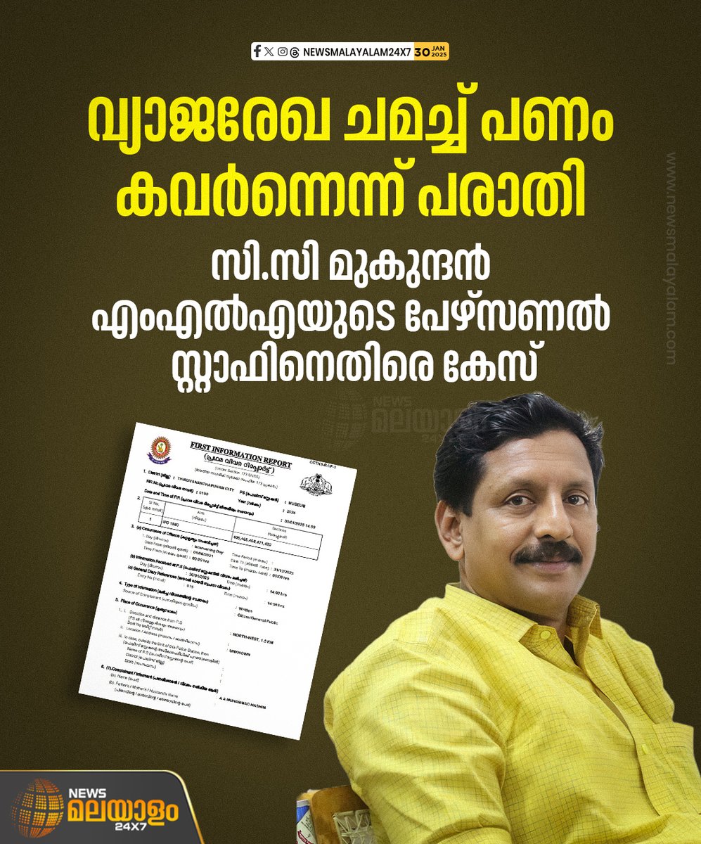 newsmalayalamtv's tweet image. സിസി മുകുന്ദൻ എംഎൽഎയുടെ പേഴ്സണൽ സ്റ്റാഫ് മസൂദ് കെ വിനോദിനെതിരെയാണ് തിരുവനന്തപുരം മ്യൂസിയം പൊലീസ് കേസെടുത്തത് . 
#ccmukundanmla #mazoodkvinod #fakedocument #newsmalayalam24x7