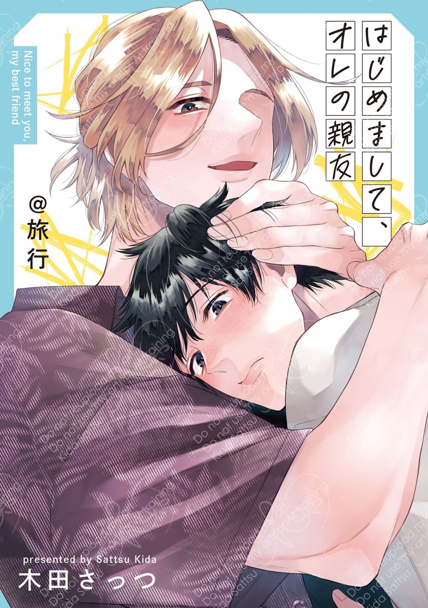 幼馴染の親友と初めて恋人として旅行する話(3/3) 