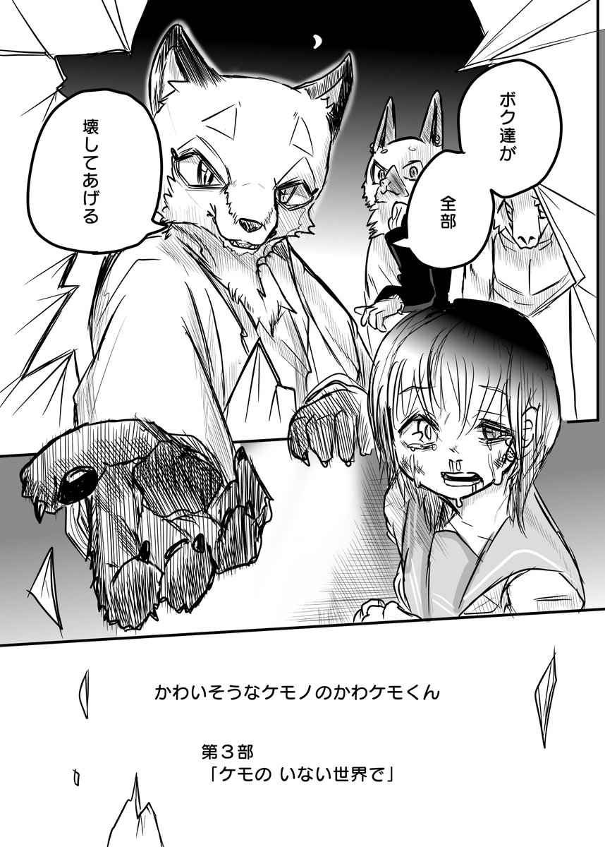 かわいそうなケモノの いない世界⑩ 